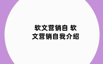 软文营销自 软文营销自我介绍
